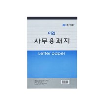 이화 16절 사무용괘지 양면괘지 유선 편지지 (10권), 단품