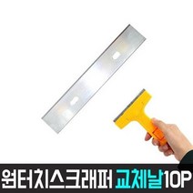 월드그린 원터치스크래퍼 교체날10P (스크레퍼 헤라 성에 스티커 껌제거 벽지작업), 4개