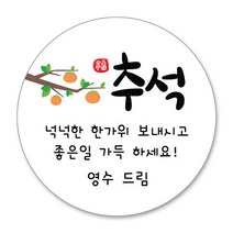 추석 한가위 스티커 명절 선물 스티커 주문제작, 01 추석스티커 4.8cm(20개)