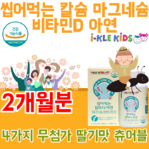 식약처 인증 유아 전문 건강 기능 식품 칼슘 갈슘 마그네슘 마그너슘 비타민 디 D 아연 첨가물 없는 무첨가 4중 복합 기능성 성장이 어린이 씹어 먹는 딸기 맛 있는 파는곳 추천, 2