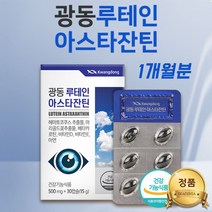 류테인 루테인음식 루데인 마리골드 효능 헤마토코쿠스효능 커클랜드 홈쇼핑 루테인 미니 아스타잔틴 베타카로틴 비타민 D E 아연 면역기능 20대 30대 40대 50대 눈 영양제