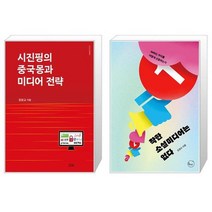 시진핑의 중국몽과 미디어 전략 + 착한 소셜미디어는 없다 [세트상품]