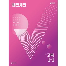 체크체크 과학 중 1-1(2023), 천재교육 편집부(저),천재교육, 천재교육