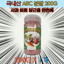 국내산 ABC 분말 가루 사과 당근 레드비트 200G 물 음식에 뿌려먹기 간편한 섭취