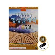 (정품 음악USB) 명상클래식 365일 79곡 수록