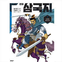 만화 삼국지, 문학동네, 황석영, 이충호, 김태관, 나관중, 1권