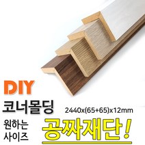 동진목재 MDF 래핑 코너몰딩 2440x(65+65)x12mm 목재 몰딩, 연오크