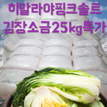 히말라야핑크솔트 김장소금25kg 간수없는 소금 굵은소금, 1포