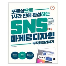 길벗 SNS 마케팅 디자인 무작정 따라하기