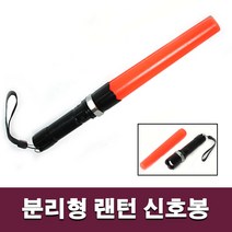수입 분리형신호봉(건전지 미포함), 분리형 랜턴 신호봉