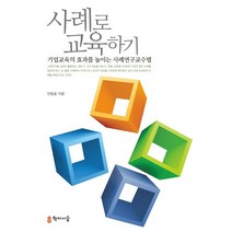 사례로 교육하기:기업교육의 효과를 높이는 사례연구교수법, 학이시습, 안동윤 저