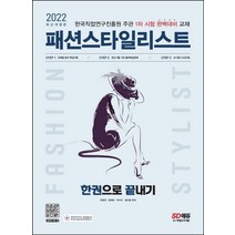 2022 패션스타일리스트 한권으로 끝내기, 시대고시기획, 박영진(저),시대고시기획