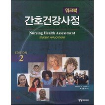 [정담미디어]간호건강사정 워크북, 정담미디어, Patricia M. Dillion 지음, 박지원 외 옮김