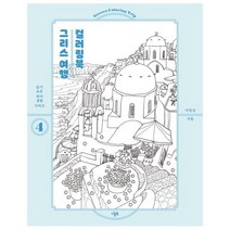 웅진북센 그리스 여행 컬러링북 4 슬기로운취미생활시리즈, One color | One Size@1