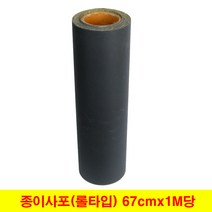 롤사포 대형사포 큰사포 종이사포 67cm (1미터 단위판매), (1) 220방 (1M)