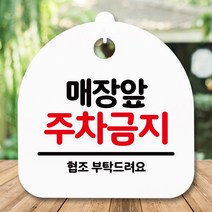 뭉키데코 표지판 안내판 팻말 푯말 알림판 감성문패 사무실표찰 사인 경고판_S5_141_매장앞 주차금지_(H20)_화이트, 141