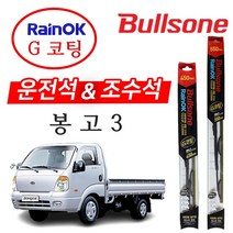 봉고3 불스원 레인OK G코팅 와이퍼 550+450 윈도우브러쉬 차량와이퍼 자동차와이퍼