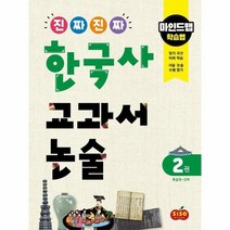 진짜진짜 한국사 교과서 논술 2 후삼국 고려 마인드맵학습법, 상품명