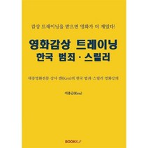 영화감상 트레이닝 한국 범죄 스릴러, 이충근(Ken) 저, BOOKK(부크크)