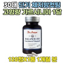 30대 단시간 내장지방분해 HCA 다이어트컷팅제 1개월 고함량 가르시니아 캄보지아껍질추출물 효과좋은 단기간 다이어트 먹는법 체지방량감소 영양섭취 비타민B 가르시아나 40대 중년