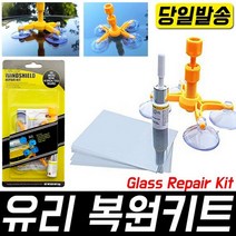 자동차 돌빵 유리 복원 차량 앞유리 복원제 접착제 키트 유리 파손 수리 (일반 유리복원 KIT)