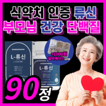 식약처 인증 류신 단백질 프리미엄 단백왕 부모님 프로틴 홈쇼핑 L 류신 루신 뮤신 BCAA 알약 복합 유청 갱년기 부모님 남성 여성 보충제 식 약 청 인정 타블렛 라풀굿알약케이스, 부모님 단백질 / 90정(45일)