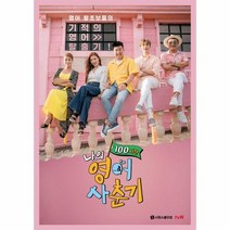 나의 영어 사춘기 100시간 영어 몰입 실전편, 상품명