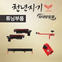 나sknf_아피스 천년지기 좌대받침틀 튜닝 부품 코너 받침대 레일홀더 파라솔거치대 팔걸이♥faith, ♥♥faith5. 중층 레일홀더