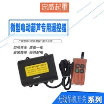 무선컨트롤러 마이크로 형 전동 조롱박 스위치 전용 리모컨 220V 크레인 승강 기중 콘솔모니터 2504593091, PA600 상하 더블 컨트롤