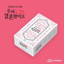 [마인드플레이] 연인들을 위한 가상결혼 보드게임 <우리 결혼했어요 게임으로>, [우리 결혼했어요] 단품” class=”wr-img”></a></div></p></div></p></div></p></div><div class=