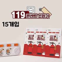 (최고의 선물은 당신입니다.)119콘센트소화기(패치형)15개입 MY, 상세페이지 참조