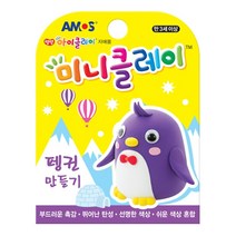 콩꼬물마켓 아모스 미니클레이 아이클레이, 펭귄 만들기