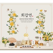 칠순현수막 환갑 팔순 부모님 생신 현수막 상차림 성함인쇄 대여보다 편리한 판매제품 홈파티 플랜카드 현수막 칠순잔치, 06.화훼도(황색)