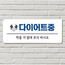 DAYA 붙이는 매장 안내판 문 사무실 문패 팻말 표지판 포맥스인쇄 현판 다이어트중포맥스판 포맥스재단 포맥스인쇄 안내판 표지판 현판제작 푯말 문패 명판 회사현판