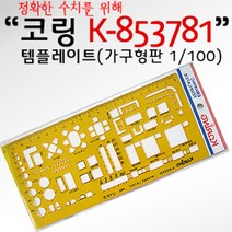 sooooo몰_코링 템플렛 K-853781 (가구형판 1 100) 사무도형자 그리기 도형 레이트 용도_더수sSHOP, 무옵션_상품_입니다_