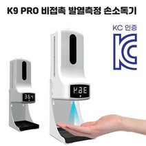 K9 PRO 손소독기 비접촉 적외선 자동 손소독 발열체크, 단품