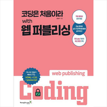 영진닷컴 코딩은 처음이라 with 웹 퍼블리싱 + 미니수첩 증정