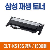 삼성 재생 토너 CLT-K515S C515S M515S Y515S SL-C515 SL-C515W SL-C565FW SL-C565W SL-C565 호환 프린터 선명한 고품질, CLT-C515S 파랑 완제품 X 1개
