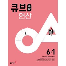 큐브수학연산 추천 순위 베스트 60