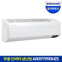 [공식인증점] 삼성 무풍 인버터 냉난방 에어컨 AR09T9190HZS 전국(기본설치포함)