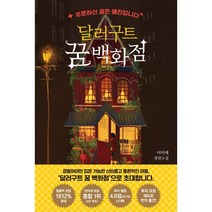 달러구트 꿈 백화점 : 주문하신 꿈은 매진입니다, 팩토리나인