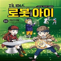 NSB9788950973711 새책-스테이책터 [지니어스 로봇아이 3] -코딩의 비밀-인공지능 미래과학 학습만화-아울북-달콤팩토리 지음 김문식 그림, 지니어스 로봇아이 3