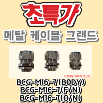 BCG-M16-7 (BODY) BCG-M16-7(F/N) BCG-M16-7(O/N) 메탈 케이블 그랜드 METAL CABLE GLAND