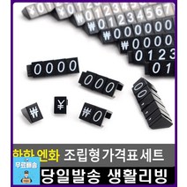 소형 전자제품 가격 표시 조립형 가격표 사무용품쇼핑몰 마트진열대 마트가격표 프라이스칩 문구용품 팬시, 엔화세트