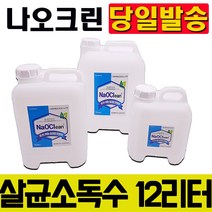 나오크린 뿌리는 살균 소독제 4L 8L 12L 20L 업소용 소독 병원 방역 어린이집 건물, 티아코 압축분무기 3L