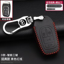 리모컨키홀더포켓 동남 DX7 DX3 전용 DX5 A5 wing dance 능열 V3 콜드 라이딩 자동차 2238843164, D타입 -동남 스마트 쿼드버튼 (붉은