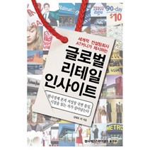 세계적 컨설팅회사 AT커니가 제시하는 글로벌 리테일 인사이트, 한국체인스토어협회, 심태호 등저