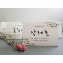 돌잔치 안내문(리프)/기프트아이/돌잡이 이벤트상 이벤트 선물 라벨, 덕담한마디