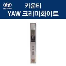현대 순정품 카운티 YAW 크리미화이트 붓펜 371 자동차 차량용 카페인트 도색, YAW 크리미화이트 붓펜(모비스)