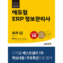 2022 에듀윌 ERP 정보관리사 회계 1급 +미니수첩제공